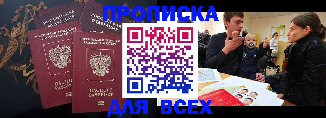 прописка законно в Бийске