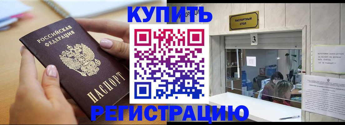 прописка 2025 в Бийске