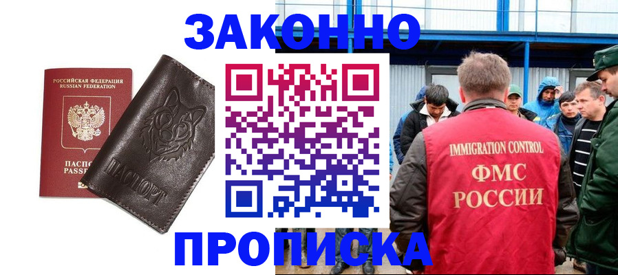 прописка от собственника в Бийске
