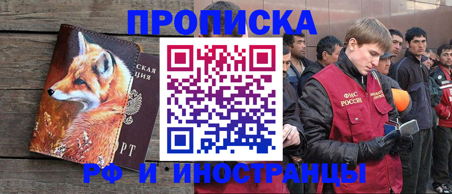 прописка для работы в Бийске